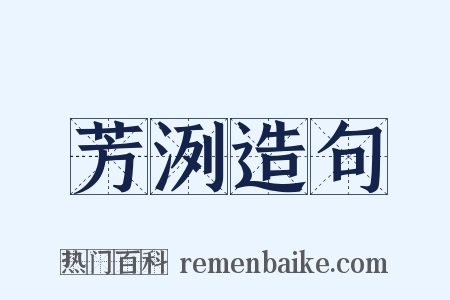 芳洌造句是什么意思的图片